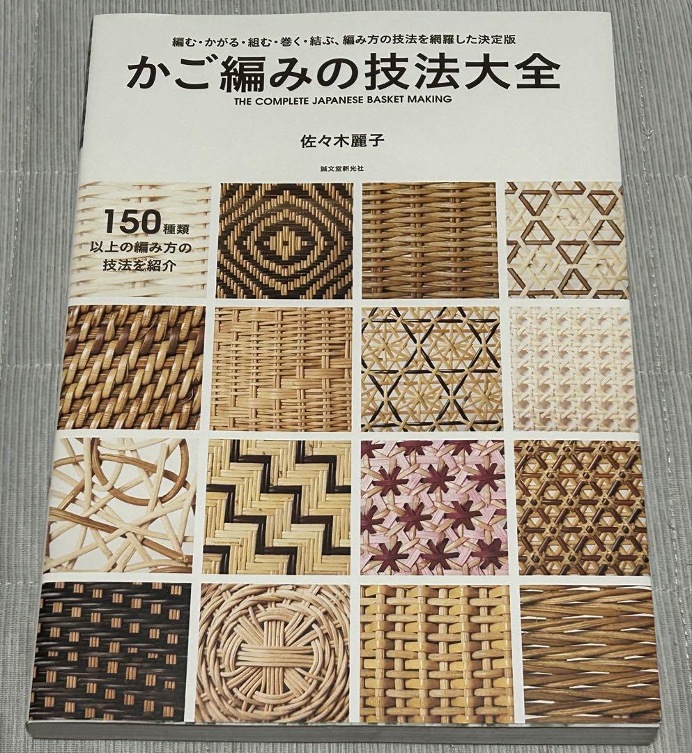 かご編みの技法大全:編む・かがる・組む・巻く・結ぶ、編み方の技法を網羅した決定版