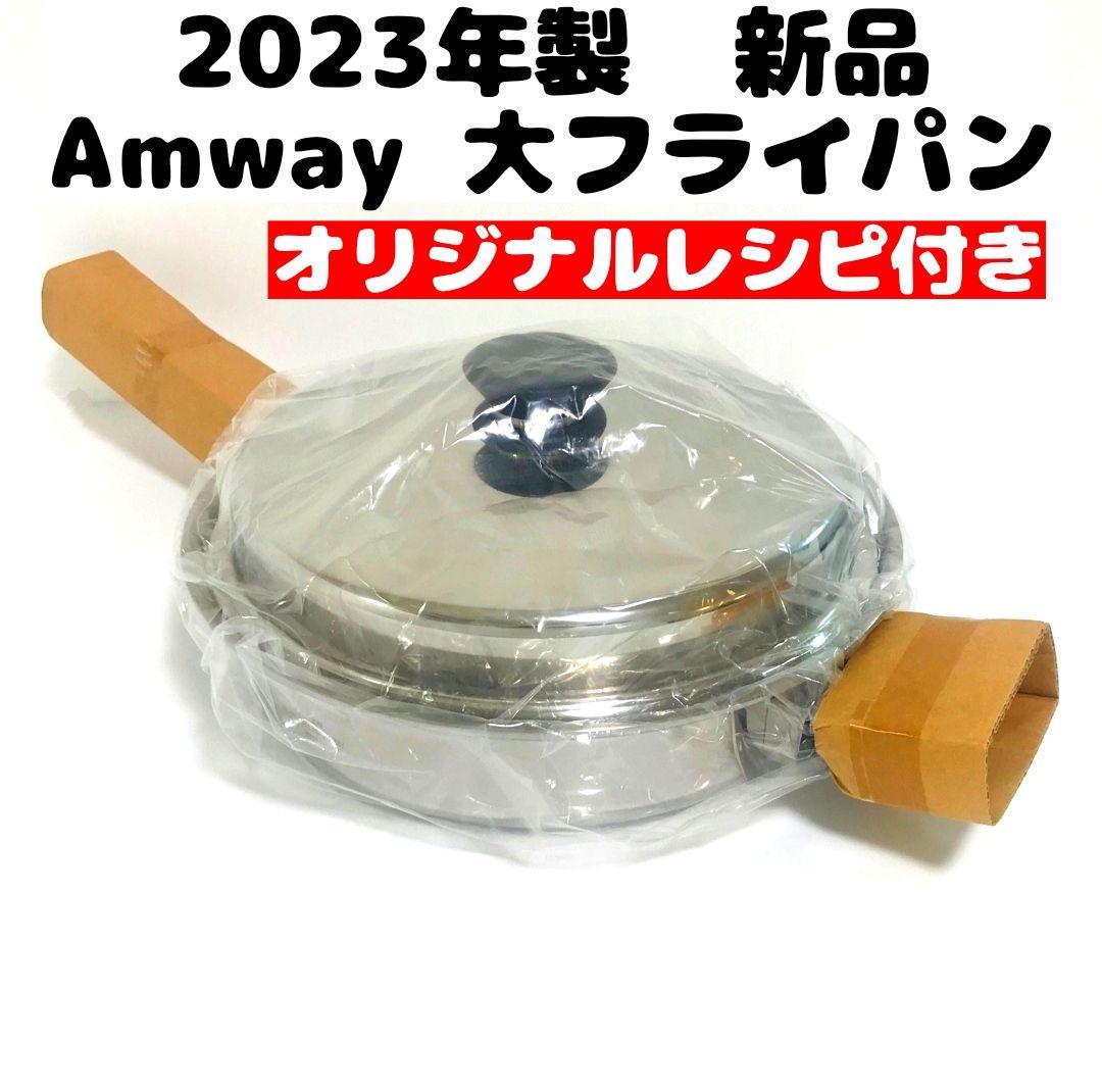 2023年 アムウェイ Amway 新品未使用 大フライパン 蓋付き アムウェイのサムネイル