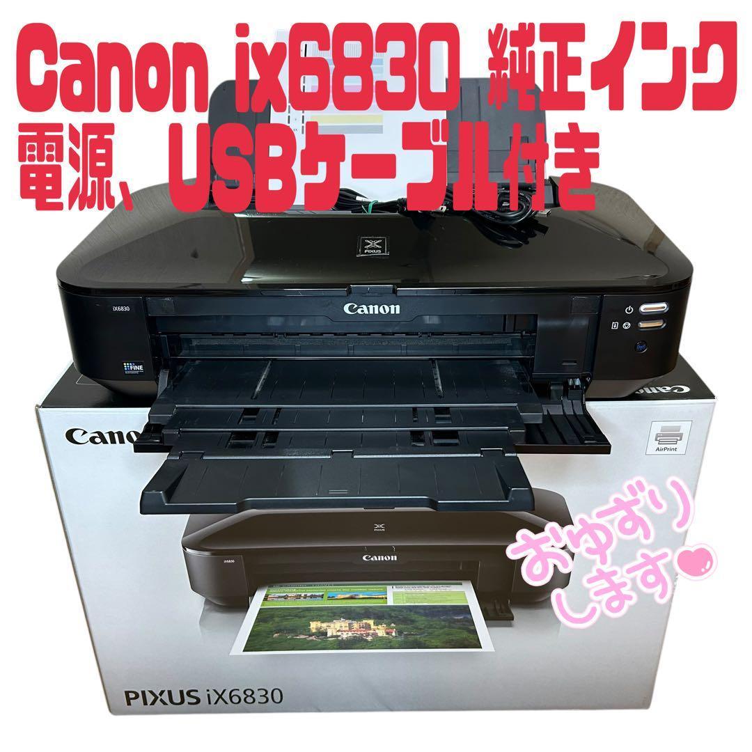 全国総量無料で iX6830 PIXUS Canon 動作確認 A3対応 電源USB 純正インク プリンター・複合機