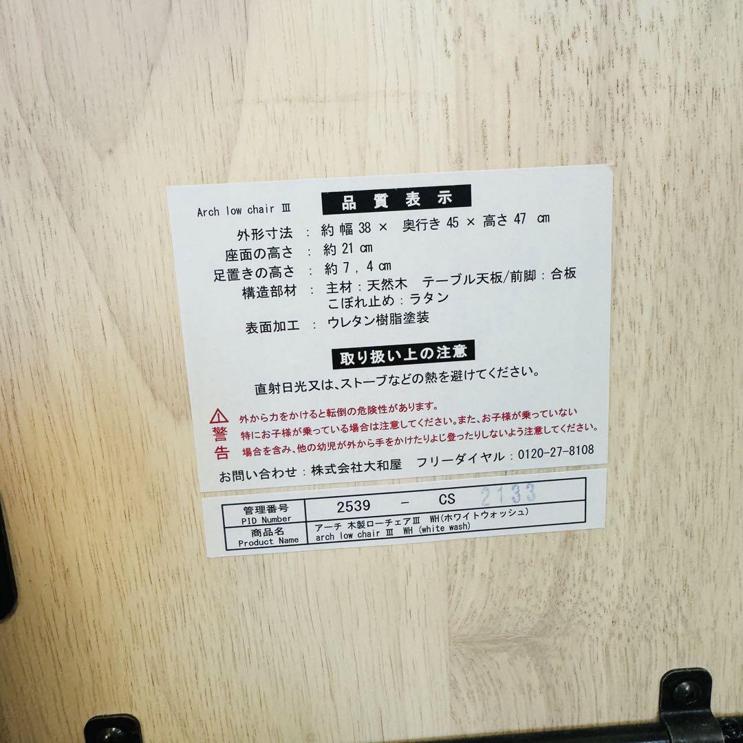 木製ローチェアIII ホワイトウォッシュ　大和屋　アーチ