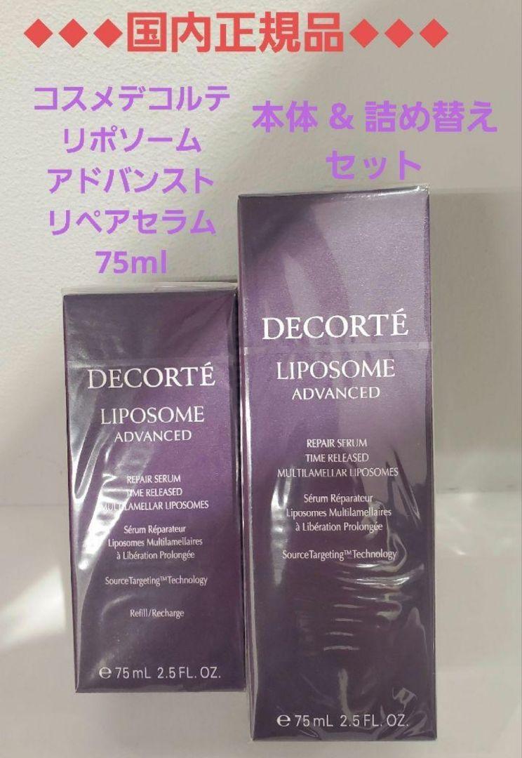 リポソーム アドバンスト リペアセラム 75ml 本体&詰替えセット