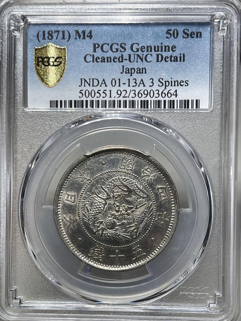 明治4年 50銭 手替わり 大ル 降四 PCGS UNC 五十銭 小型小龍