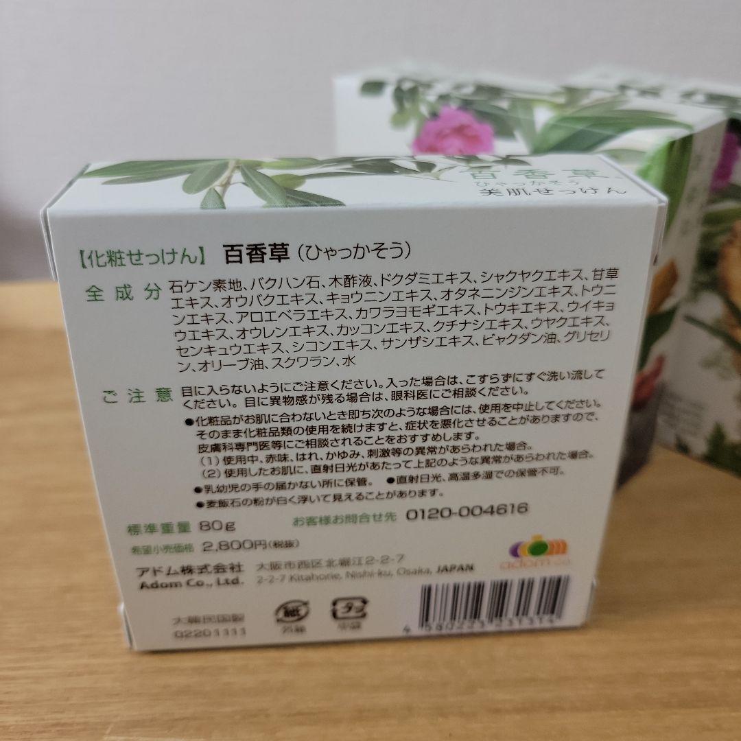 新品☆4個セット☆美肌せっけん☆百香草80gです。定価は4個12,320円でお得