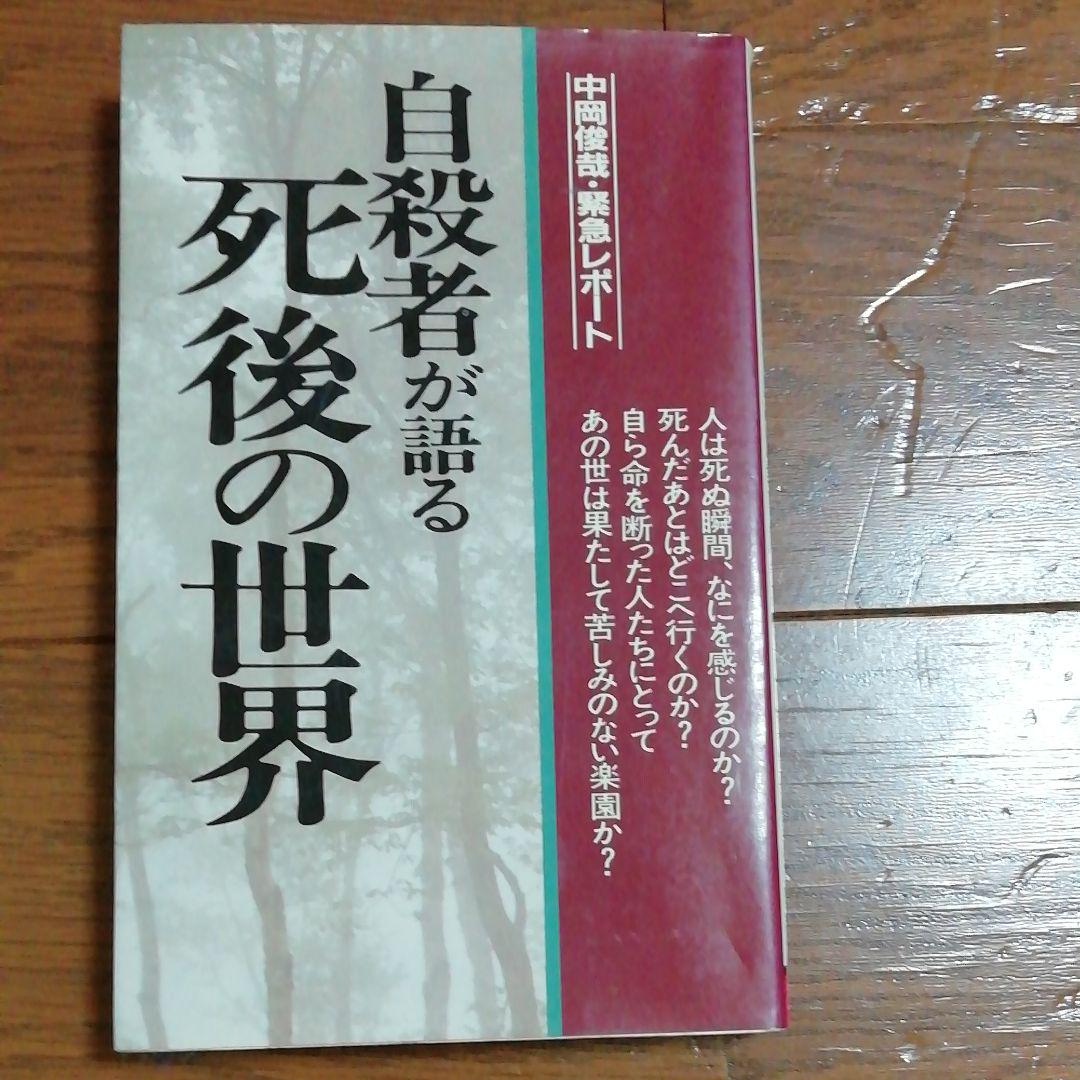 メルカリ 自殺者が語る死後の世界 中岡俊哉 本 10 500 中古や メルカリ 自殺者が語る死後の世界 中岡俊哉 本 10 500 中古や