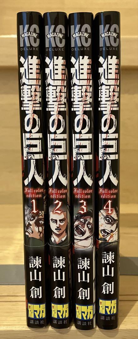 初版・帯付】進撃の巨人 フルカラーエディション 全巻セット