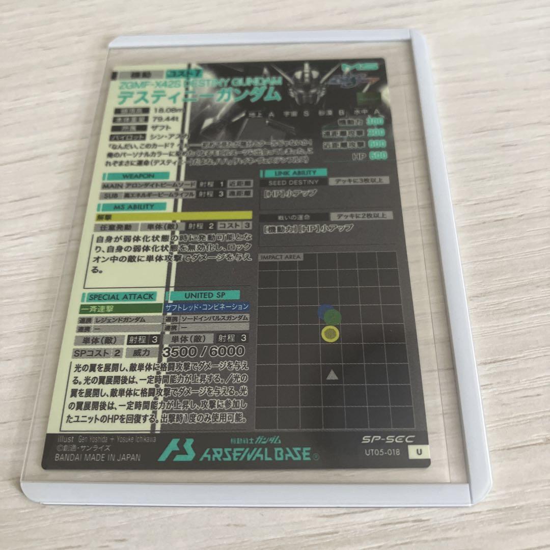 アーセナルベース デスティニー sp-sec