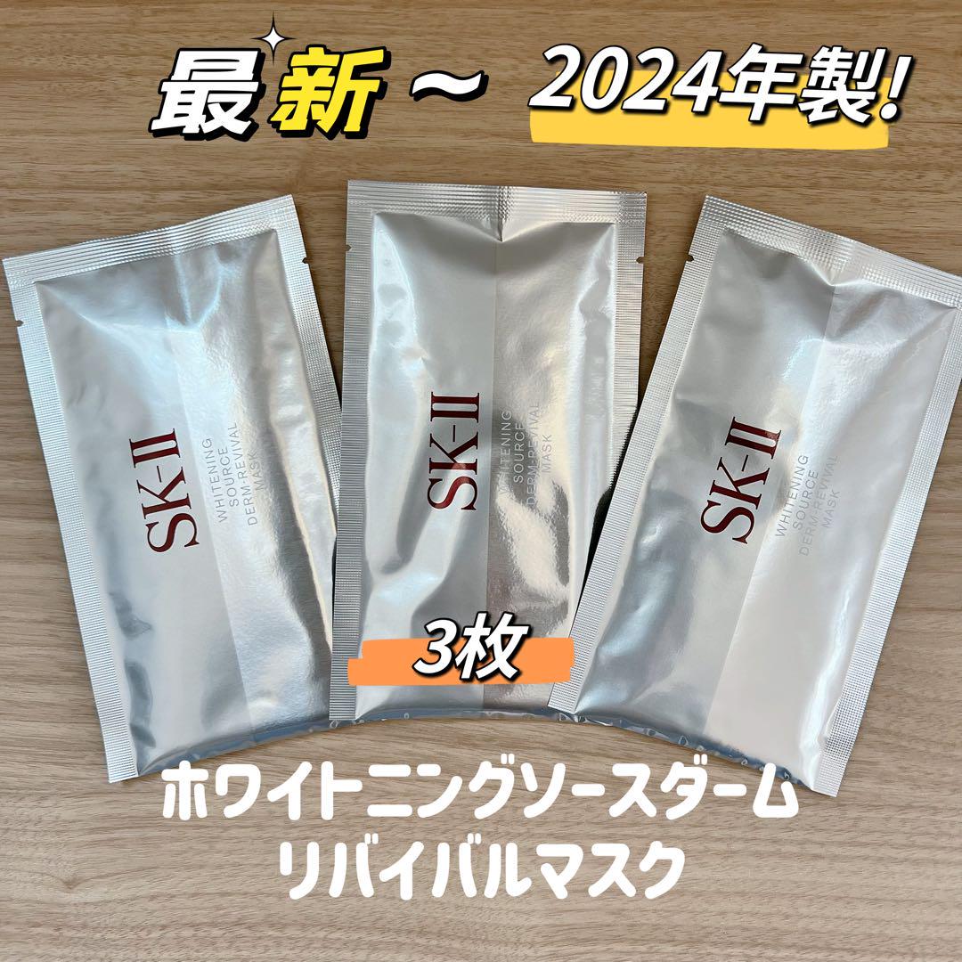 最新〜24年製3枚SK-II  ホワイトニングソースダームリバイバルマスク