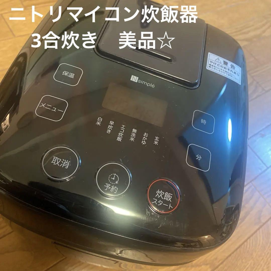 美品☆ニトリ炊飯器 マイコン炊飯ジャー(3合) - メルカリ