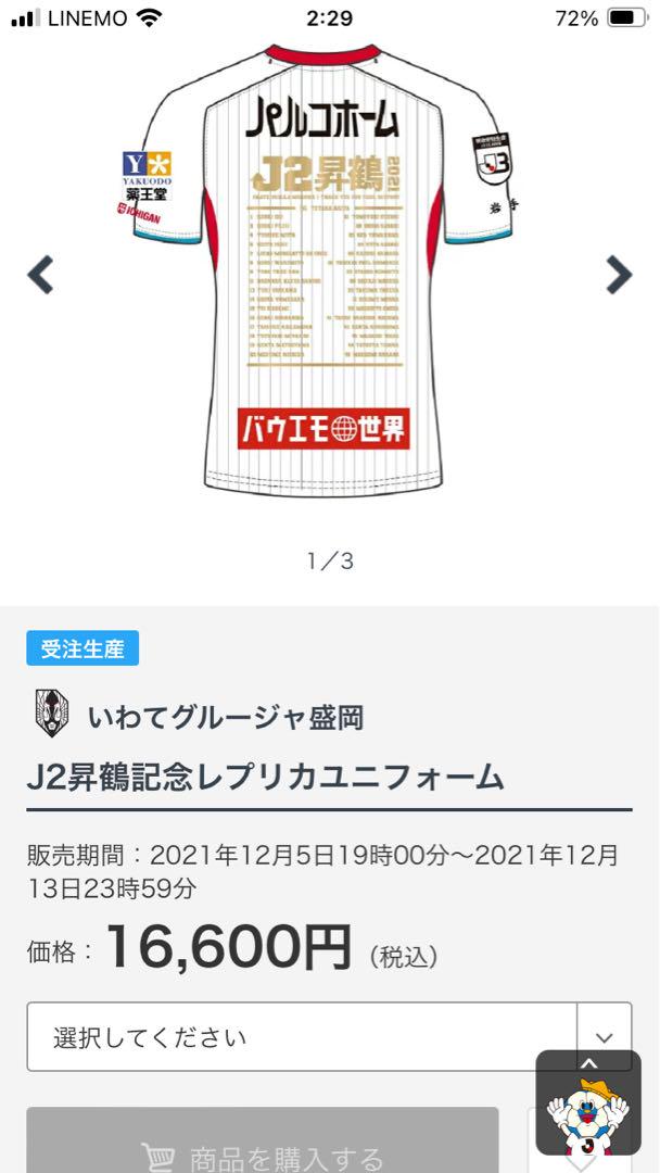 新品！いわてグルージャ盛岡　2021 j2昇格　記念　ユニフォーム