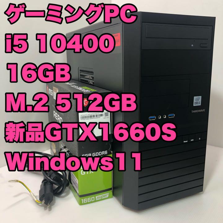 驚きの価格が実現!】 新品パーツ多数 GTX1660SUPER/i5-8500