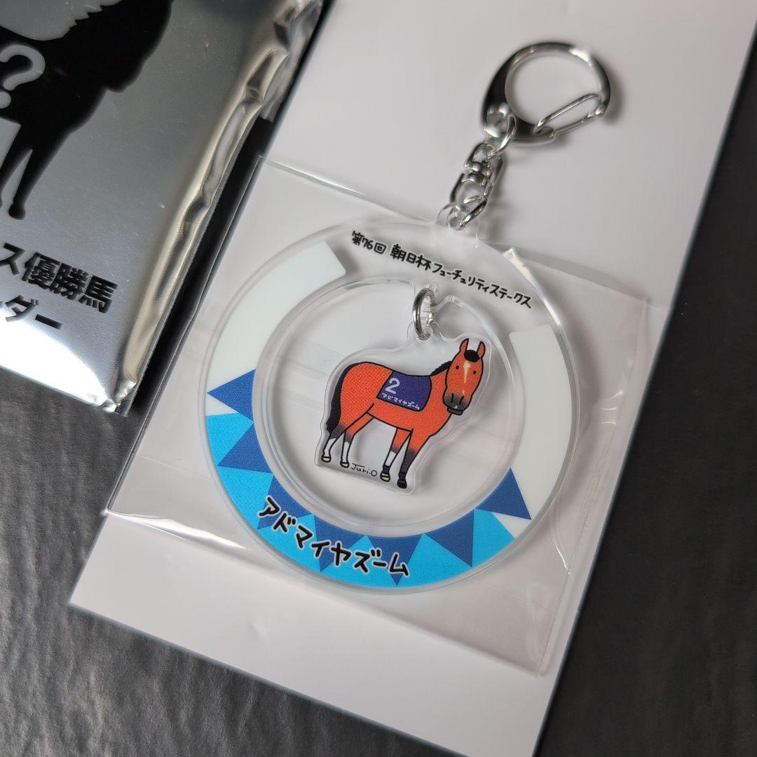 【コンプリート】JRAウェルカムチャンス特別賞 アクリルキーホルダー 新品未開封 JRA ウェルカムチャンス 特別賞 アクリルキーホルダー 安田記念