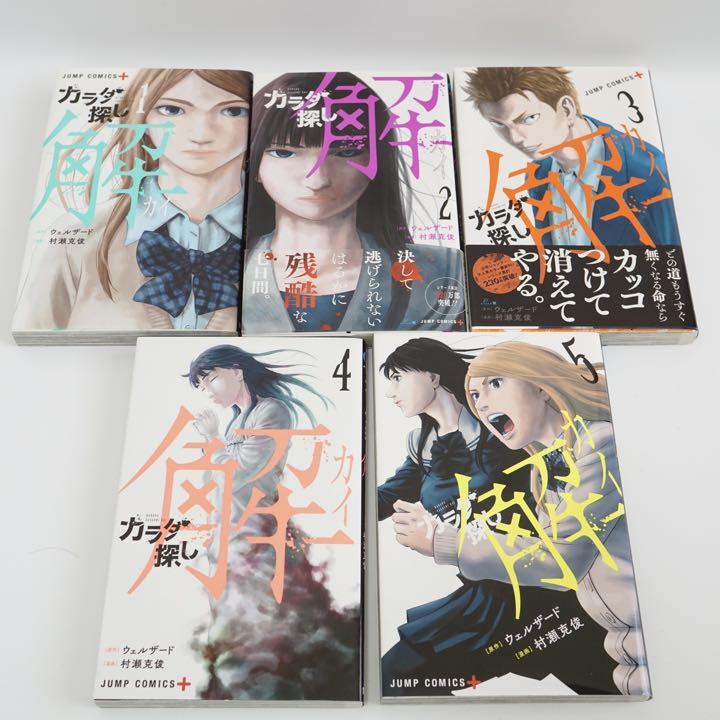カラダ探し 全巻セット1~17巻+解 全巻セット1~5巻 - メルカリ カラダ探し 全巻セット1~17巻+解 全巻セット1~5巻 - メルカリ