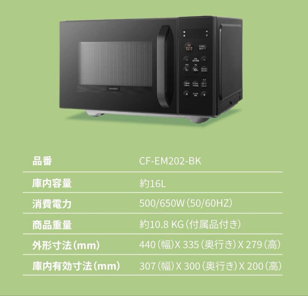 大特価✨COMFEE' 電子レンジ16Lフラットテーブル CF-EM202-BK
