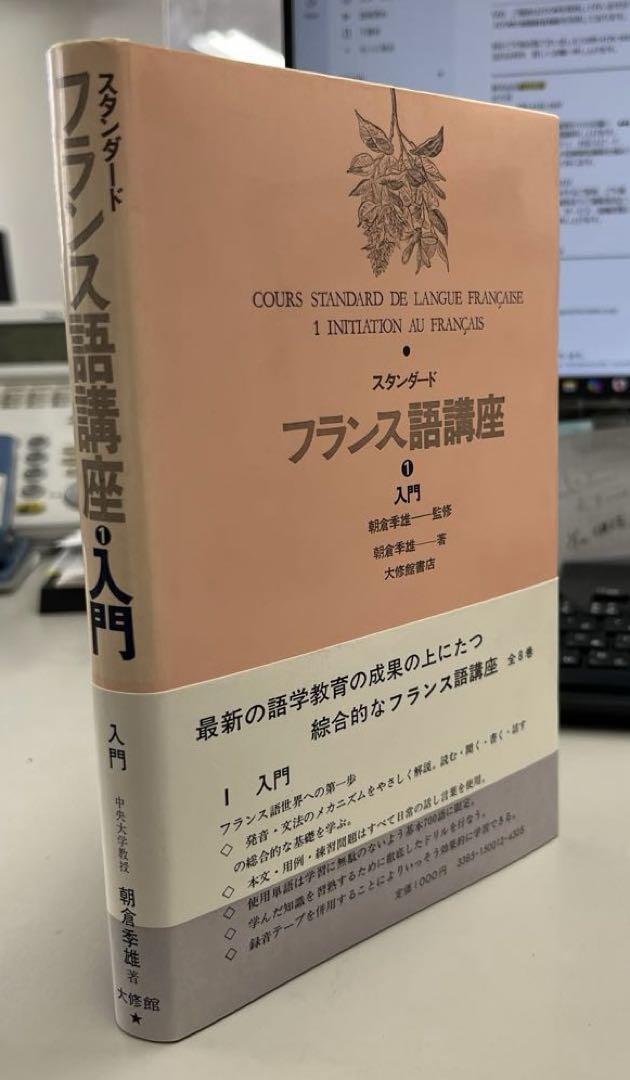 スタンダードフランス語講座 1入門 - 株式会社大修館書店