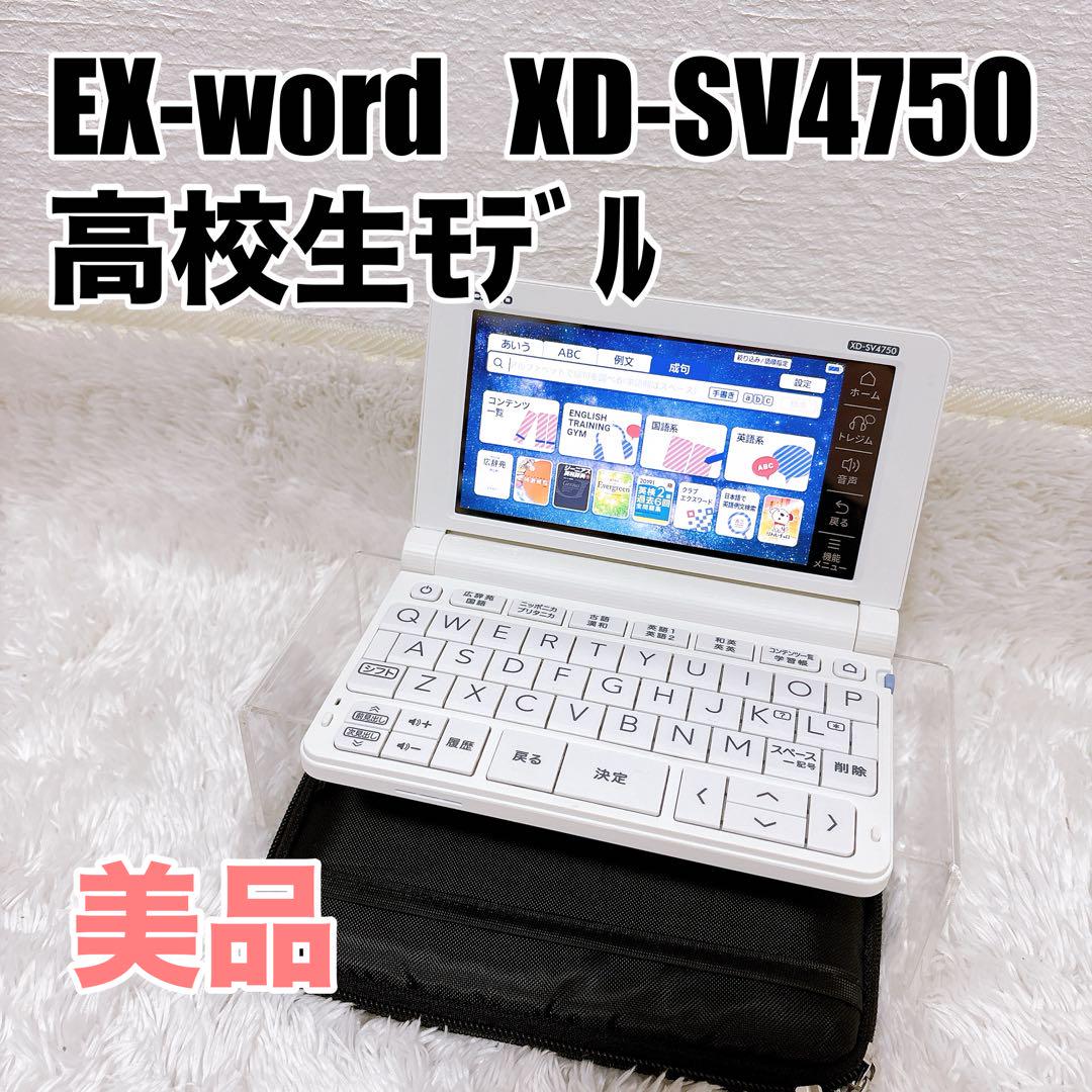 CASIO - ほぼ未使用！極美品 XD-SV4750高校生向けモデルCASIO EX-word Amazon.co.jp: カシオ計算機 XD-SV47CCBK-SET 高校生モデル電子