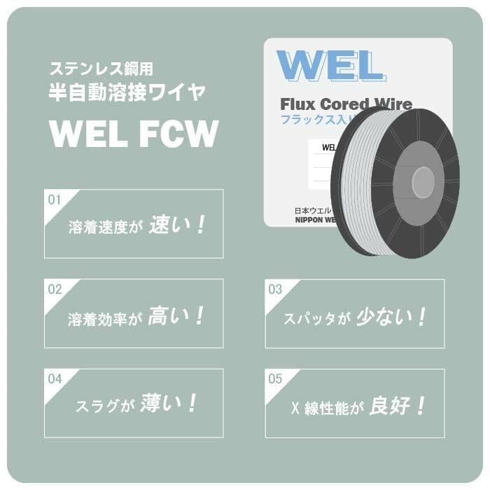 WEL FCW 309LT フラックス ステンレスφ 1.2mm 12.5kg巻 HRDEVELOPMENT_JP