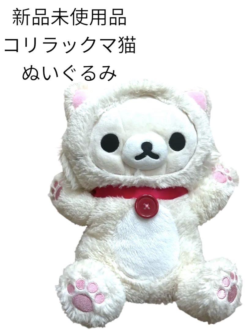 コリラックマ ぬいぐるみ 新品未使用 サンエックス リラックマ
