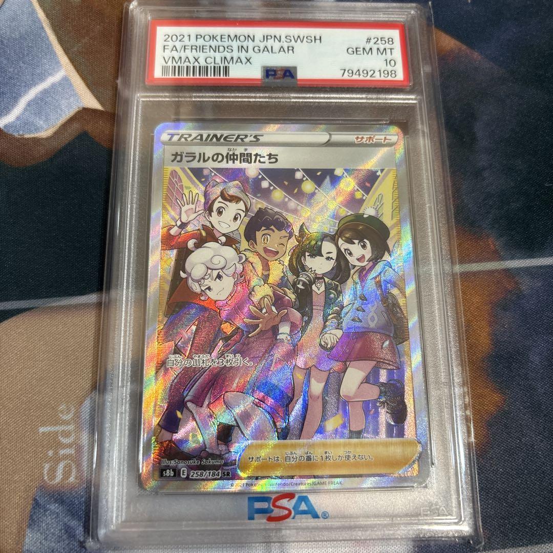 ガラルの仲間たち SR PSA10アウトレット ショップ