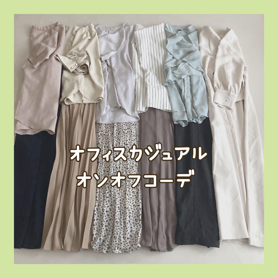 オフィスカジュアル×オンオフ まとめ売りコーデ売り レディース