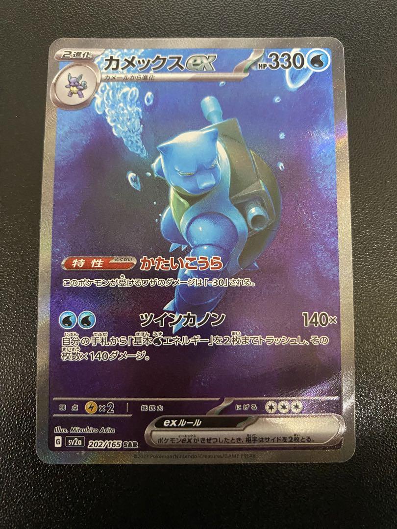 カメックスex SAR 202/165 ポケモンカード　2枚セット