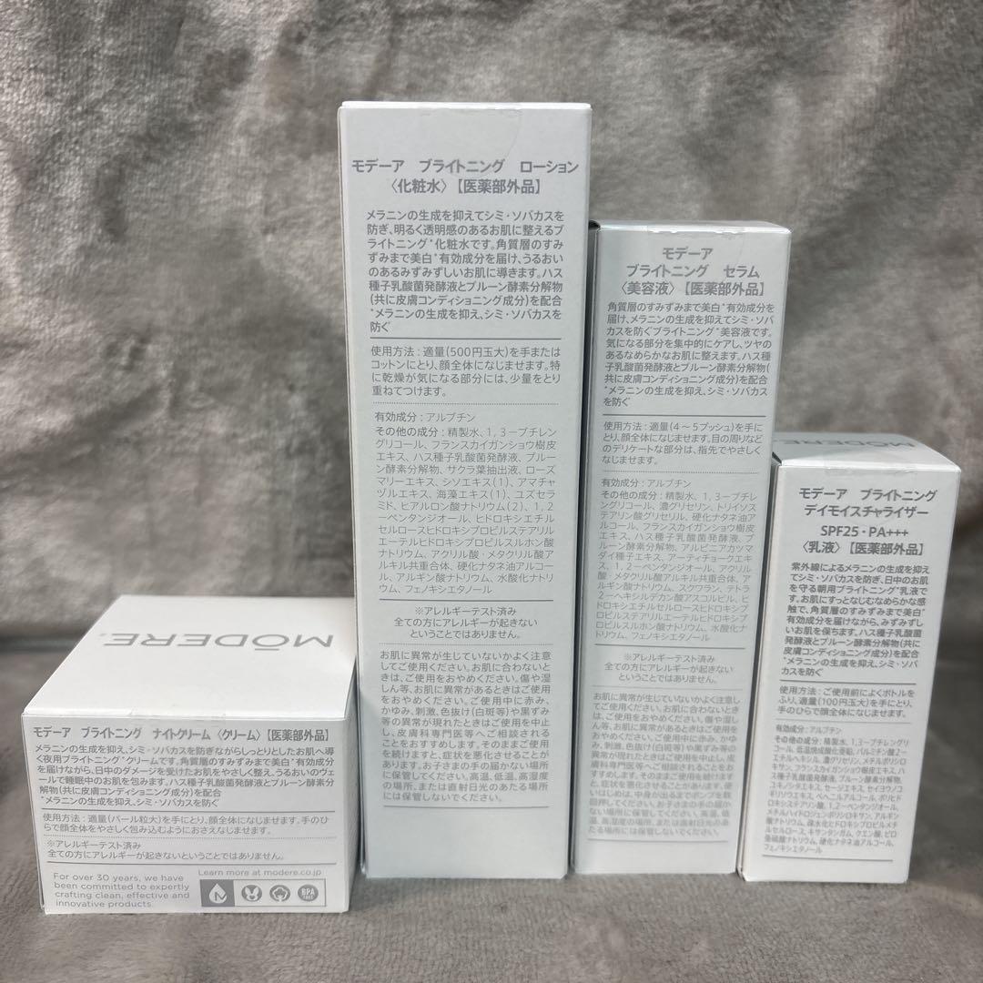 モデーア ブライトニング 4点セット　新品未使用　未開封
