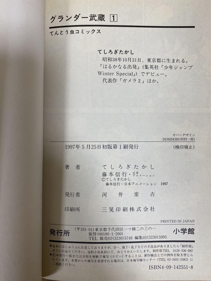 グランダー武蔵　1〜6巻