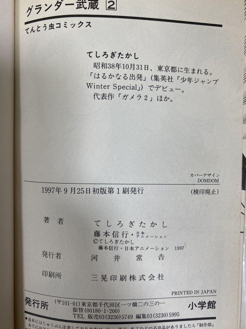 グランダー武蔵　1〜6巻