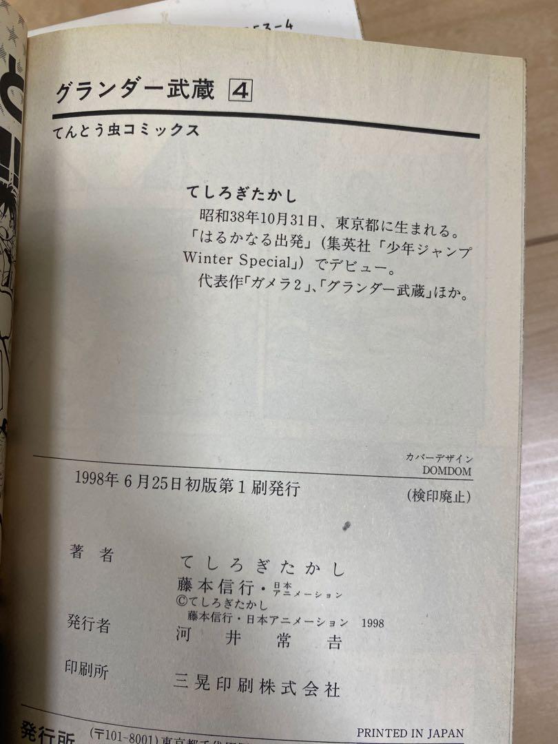 グランダー武蔵　1〜6巻