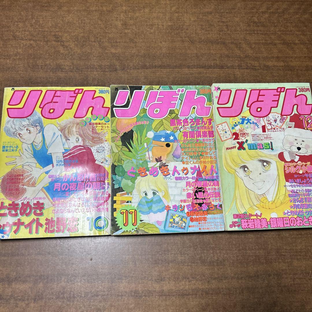 集英社　りぼん　1983年10〜12月号