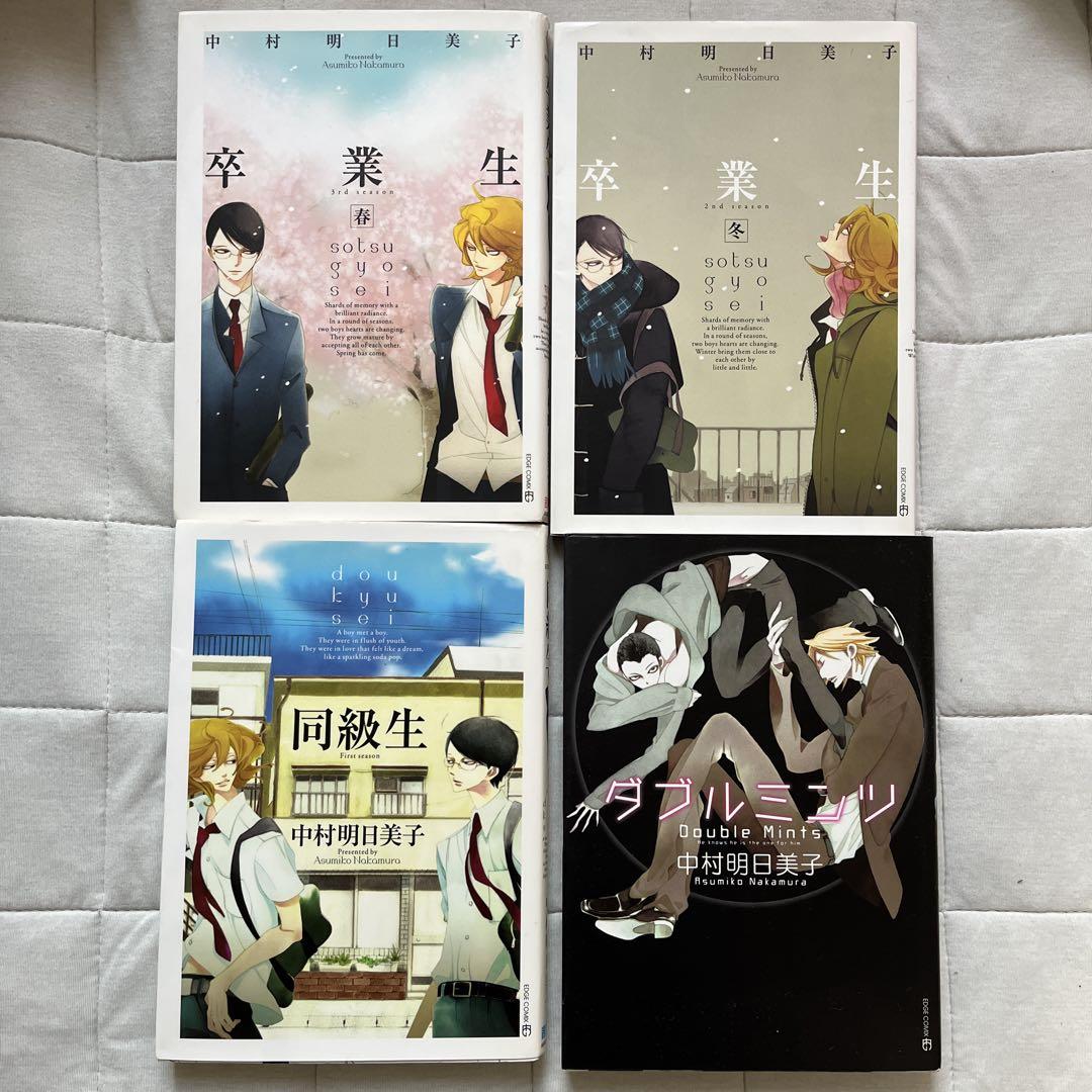 中村明日美子4冊セット（同級生＋ダブルミンツ） - メルカリ