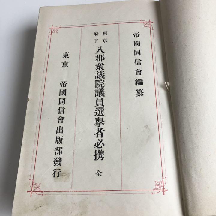 明治41年発行　東京府　下八郡衆議院議員選挙者必携/古書　戦前 明治41年発行東京府下八郡衆議院議員選挙者必携/古書戦前