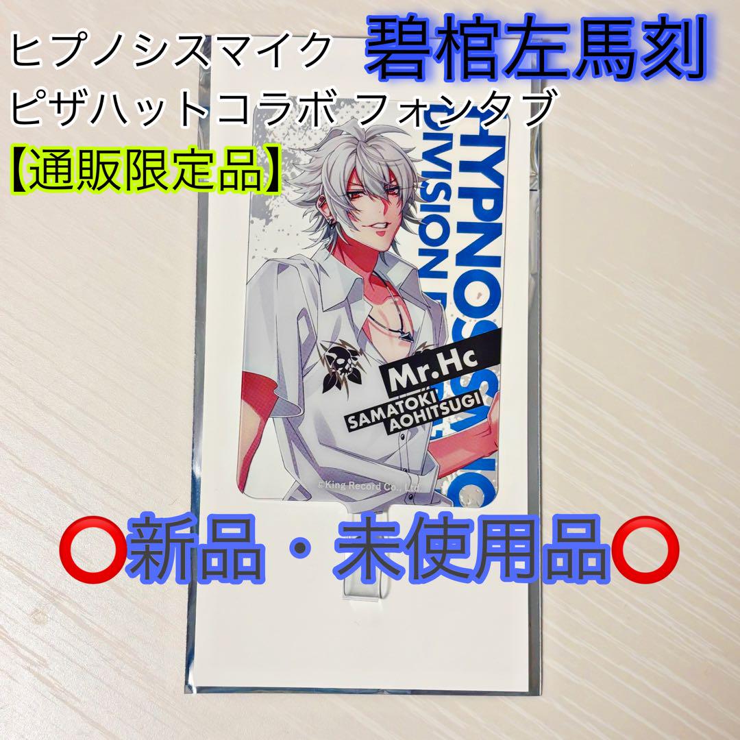 【限定品】ヒプノシスマイク フォンタブ 碧棺左馬刻 ヒプマイ スマホ ショルダー