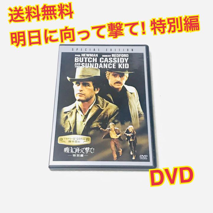 （送料無料）DVD 明日に向って撃て! 特別編('69米)