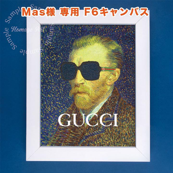 グッチ×ゴッホ F6オマージュアート