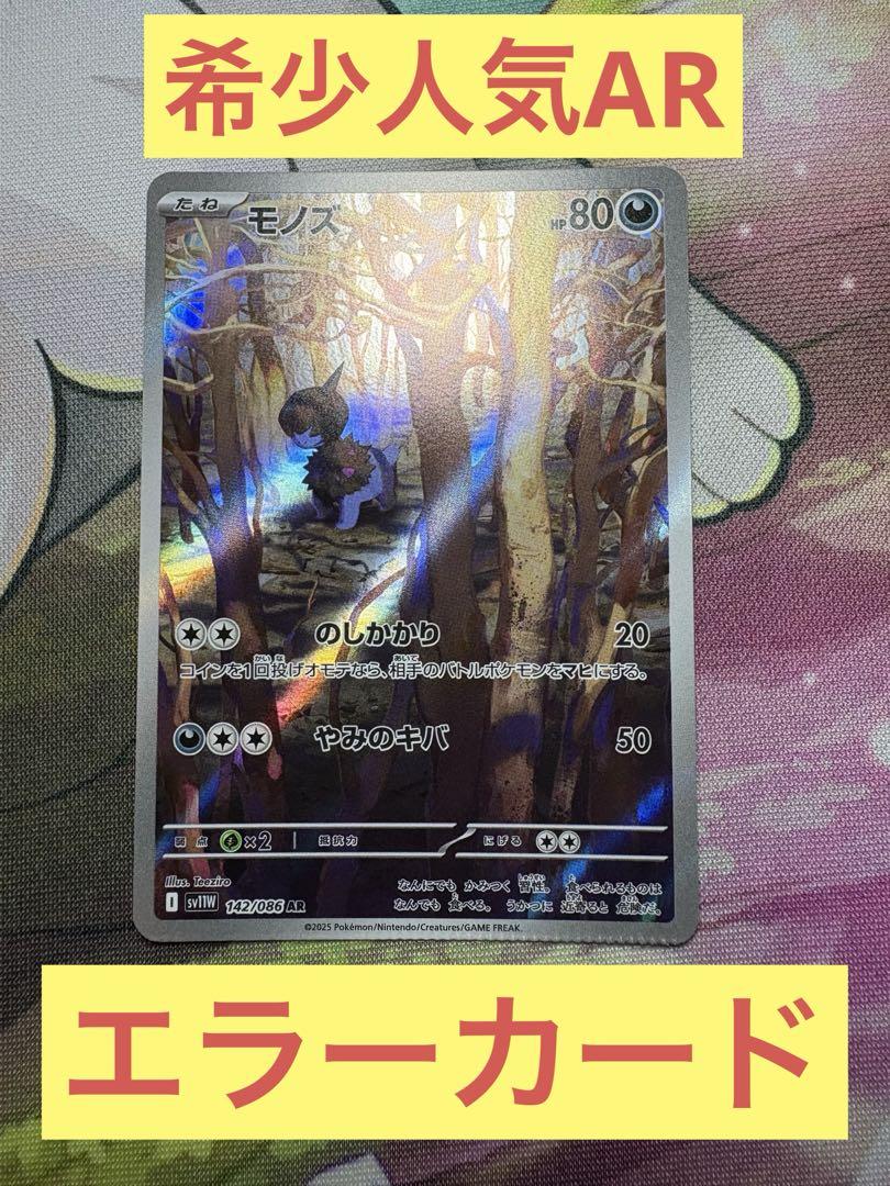 希少【エラーカード】モノズ 142/085 AR - メルカリ