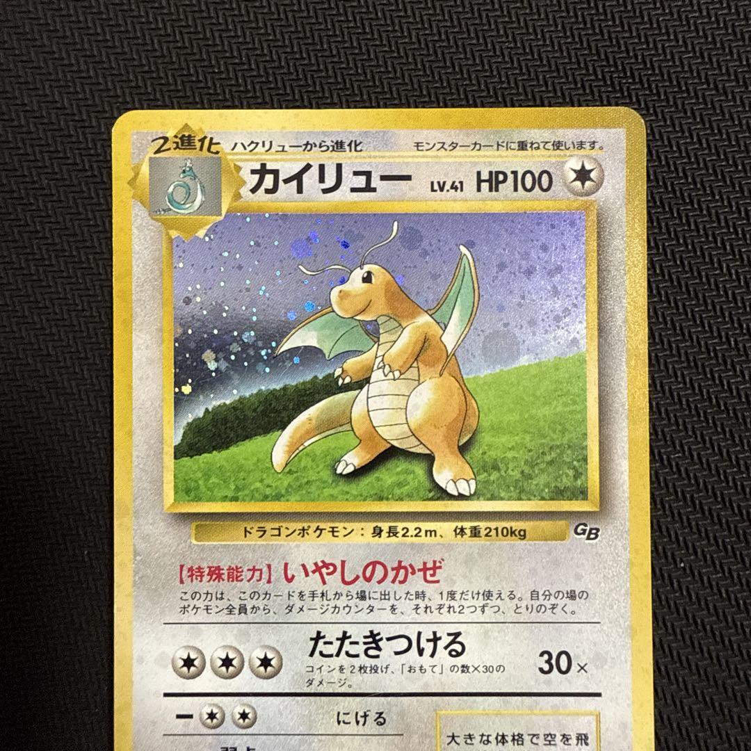 旧裏GBカイリュー　折れあり 旧裏GBカイリュー 折れあり - メルカリ