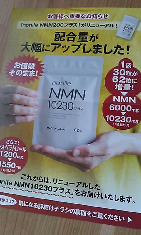 nonlie  NMN10230プラス2個セット nonlie NMN10230プラス