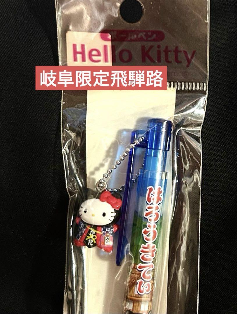 ご当地キティボールペン 岐阜限定 飛騨路 レア ハローキティ