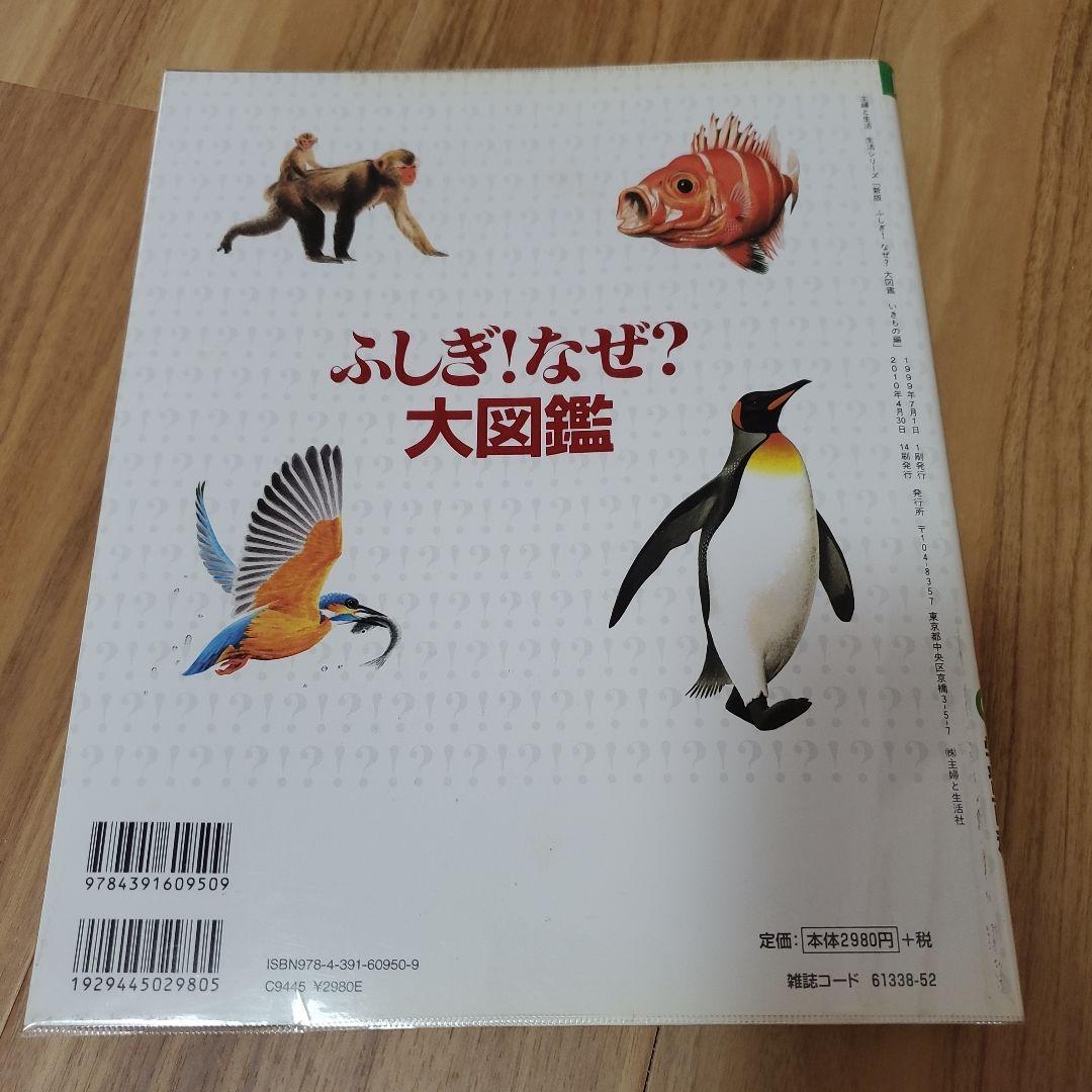 ふしぎ!なぜ?大図鑑 : 昆虫・動物・魚・鳥・植物の学習百科