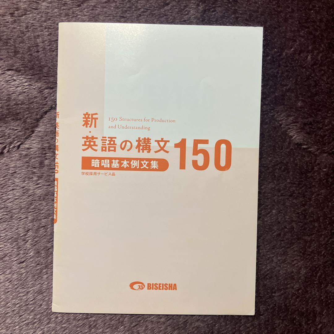 新・英語の構文150 (2024年度版) - メルカリ