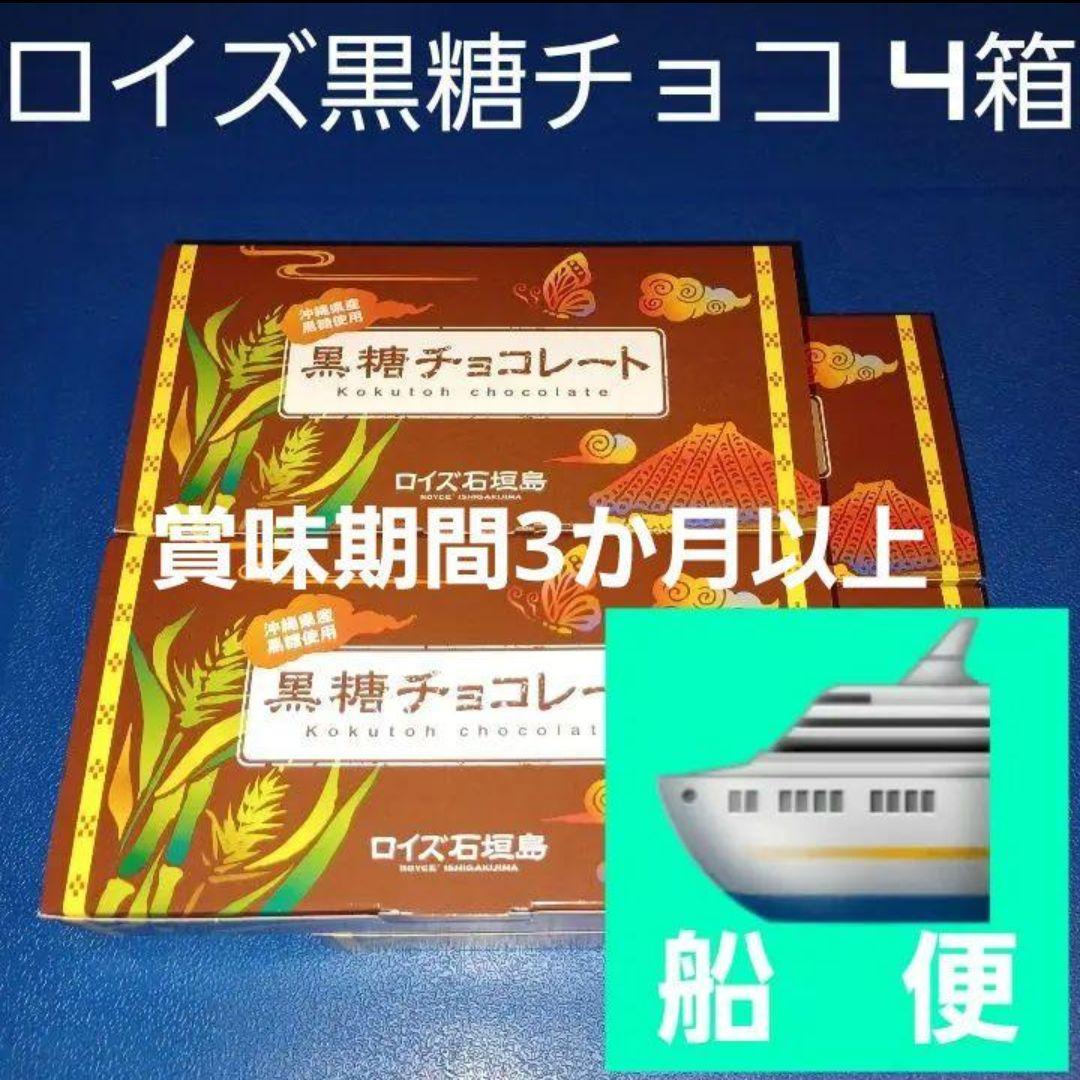 沖縄限定 ロイズ石垣島 黒糖チョコレート 4箱 （検索 石垣の塩