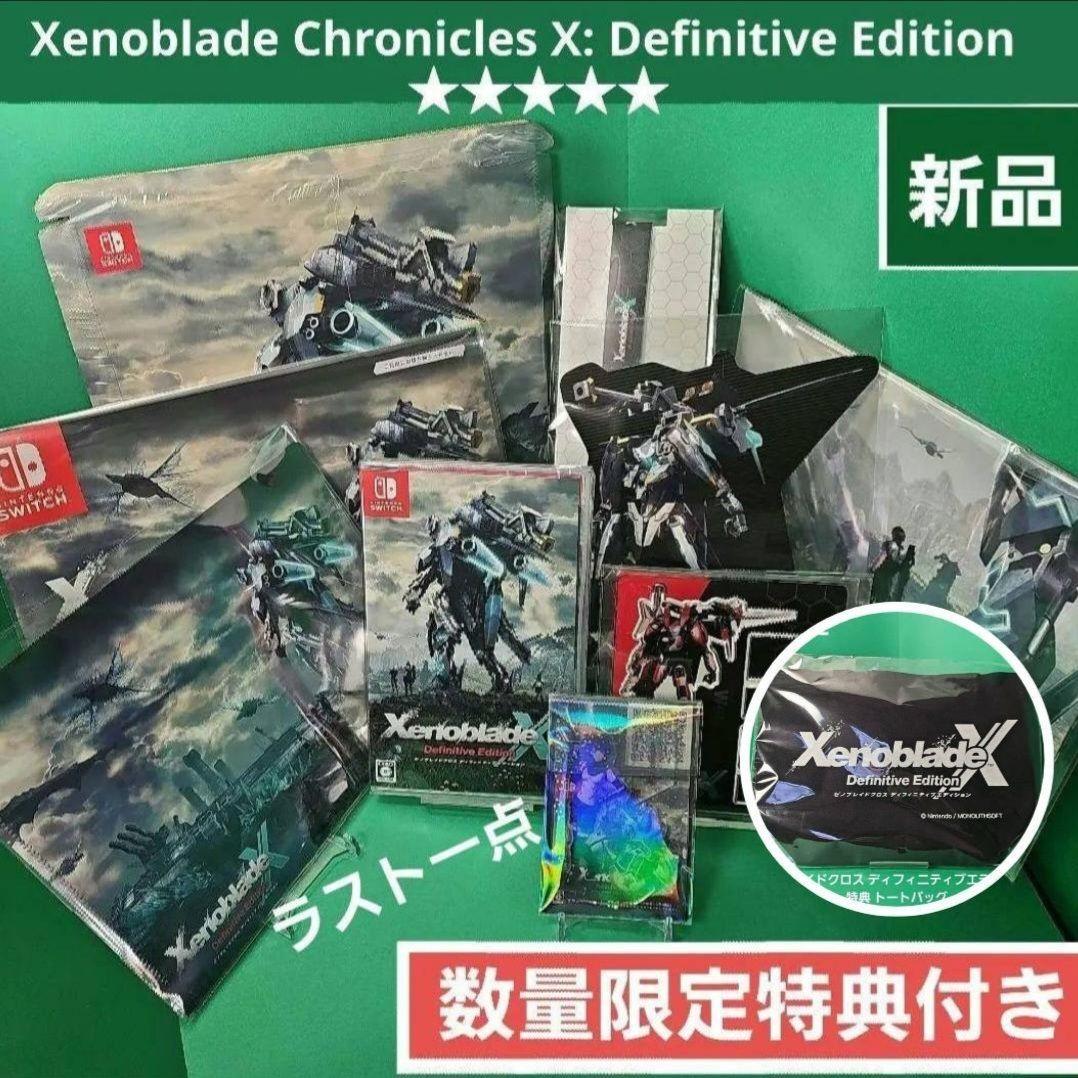 ゼノブレイドクロス ディフィニティブエディション 特典付き