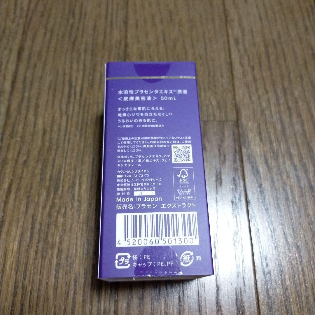 ビービーラボ 水溶性プラセンタエキス原液 50ml 未開封 - メルカリ