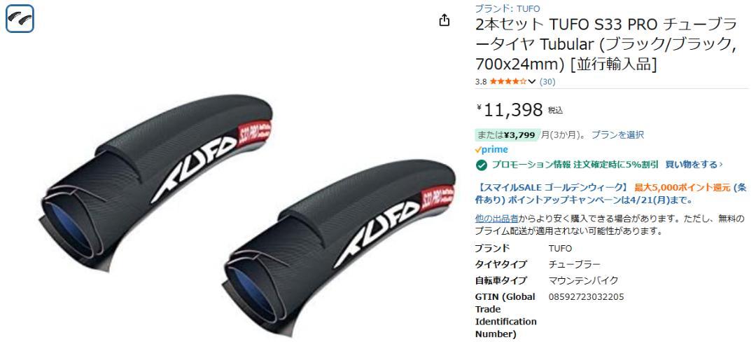 ウエムラサイクルパーツインターネット店 / TUFO S33 PRO