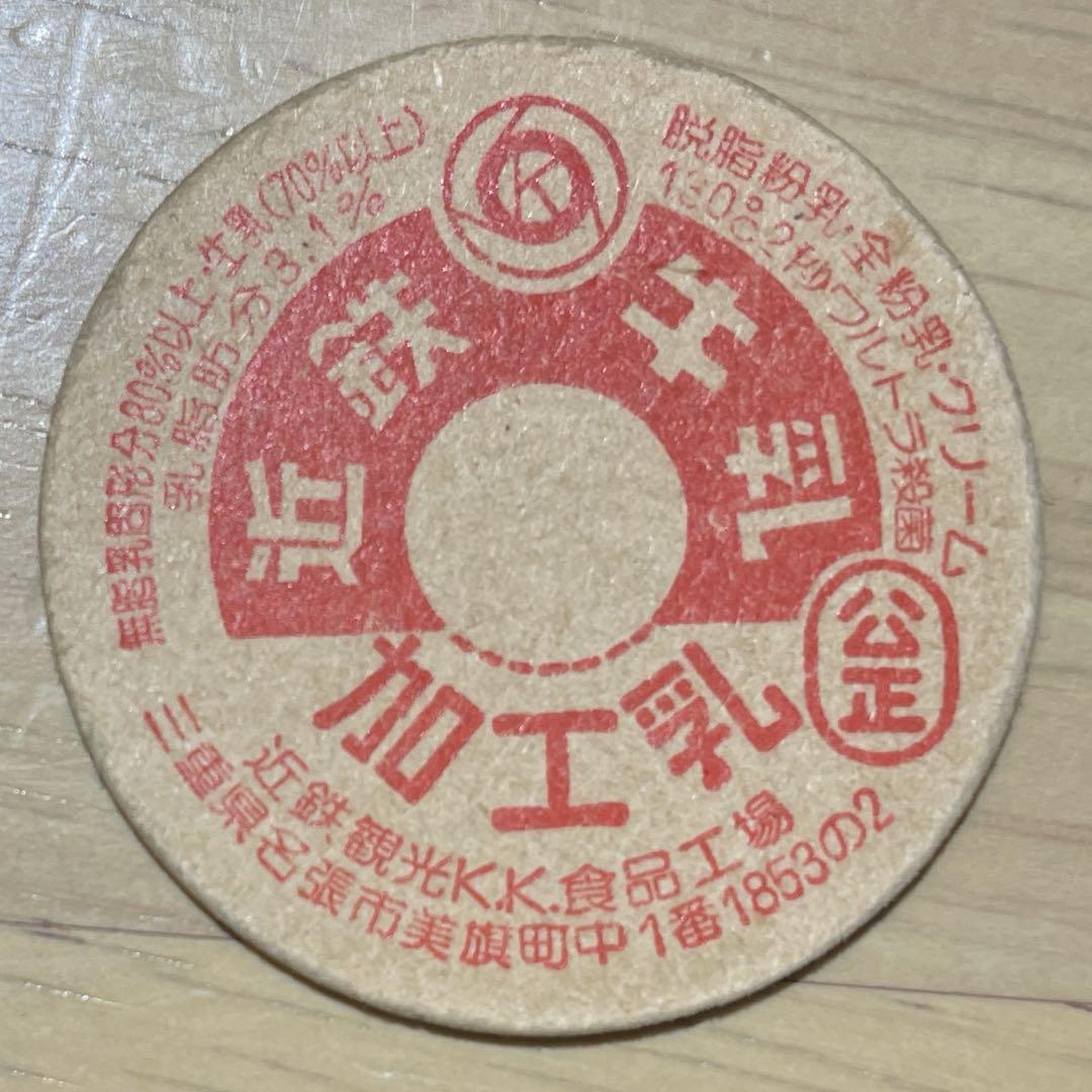 牛乳の蓋　牛乳キャップ　レア？印字ミスキャップ１枚あり 牛乳 キャップ。約40年前のレアなキャップ。