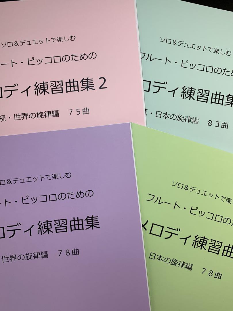 楽譜　4冊セット　フルート　メロディ練習曲集　日本編1・2 世界編1・2