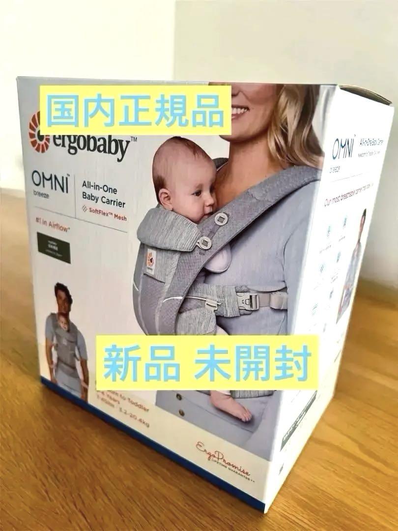 【新品・未開封】※最終値下げ❗️エルゴベビー　抱っこ紐　オムニブリーズ