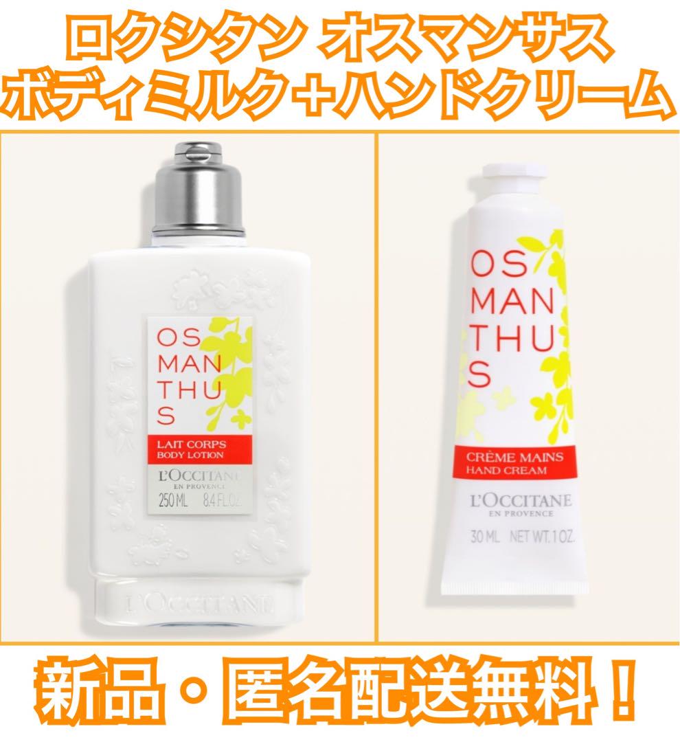 ロクシタン オスマンサス ボディミルク 新品 匿名配送込 ハンドクリーム