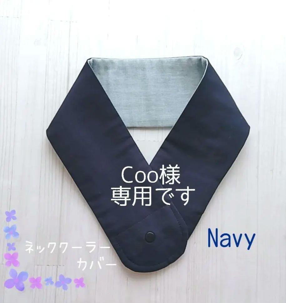 Coo様　専用／ネッククーラーカバーほか　アイスノン　オーダーページ