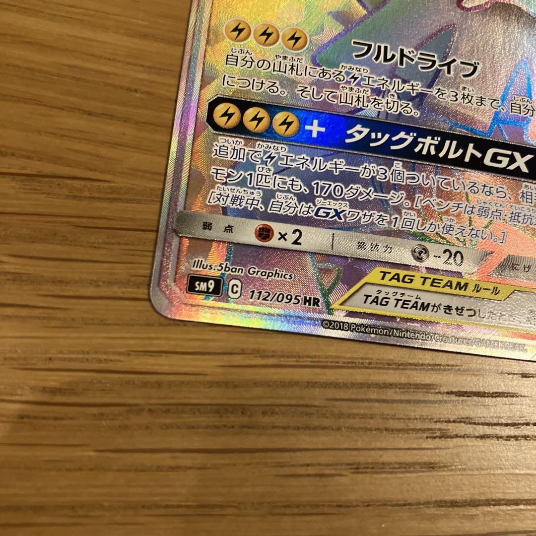 【満額査定】ピカチュウ＆ゼクロムGX HR タッグボルト 112/095